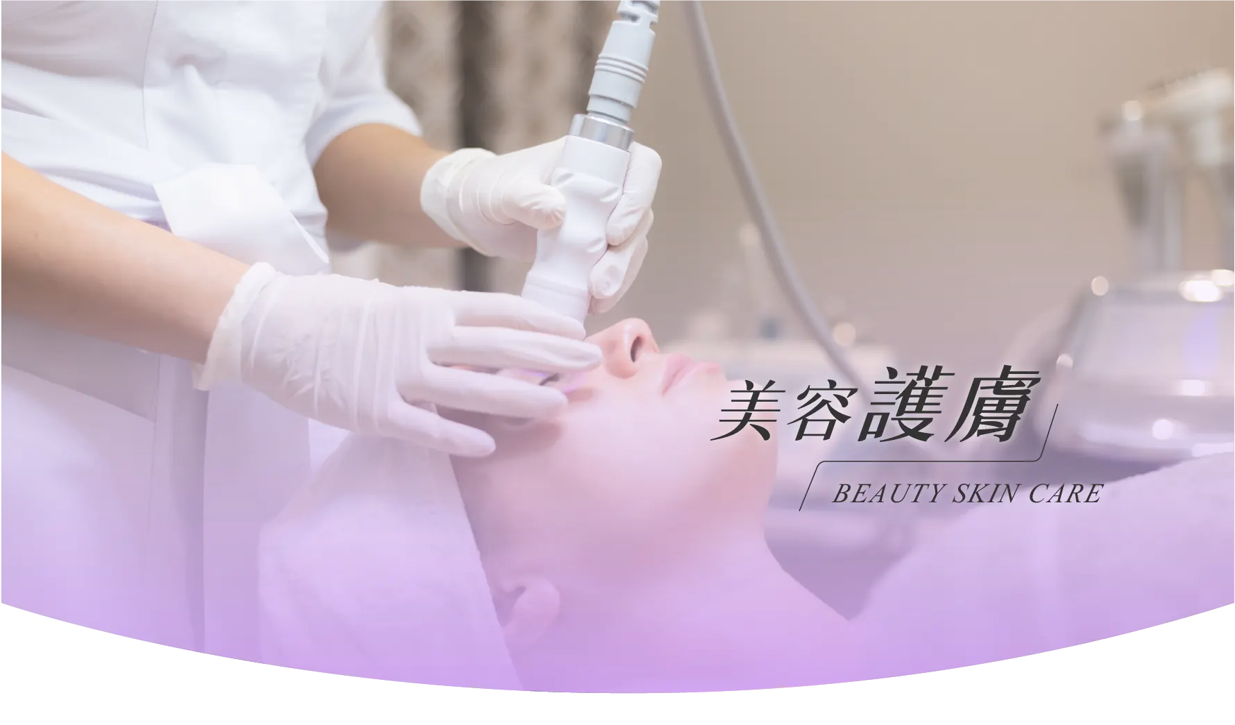 美容護膚