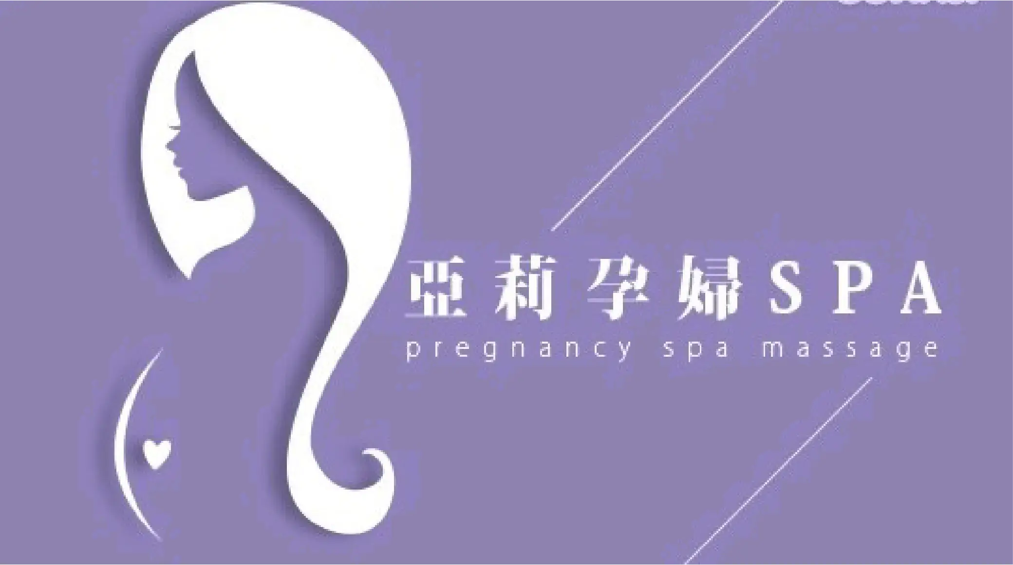 亞莉美學SPA / 高雄皮膚管理 / 高雄孕婦按摩