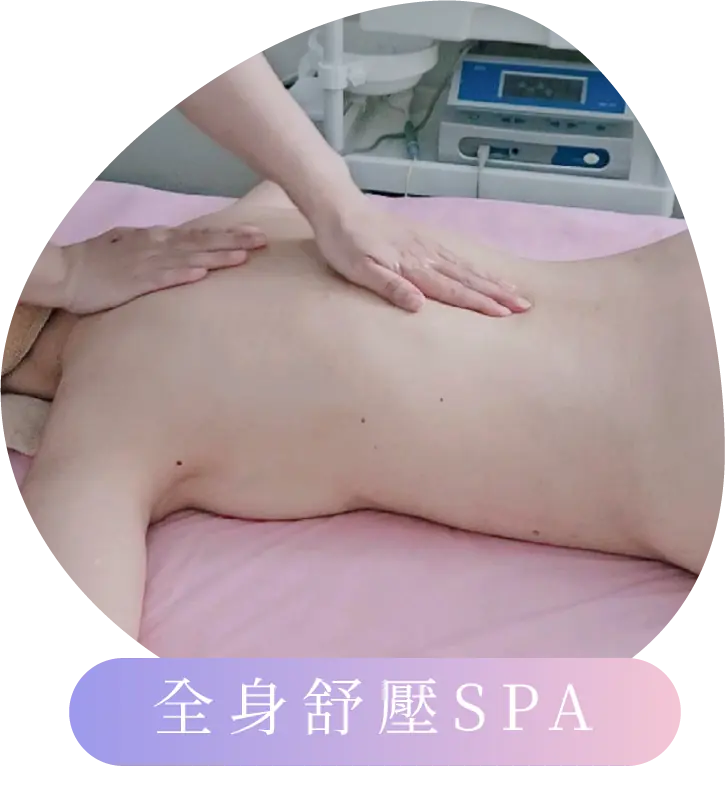 全身紓壓SPA