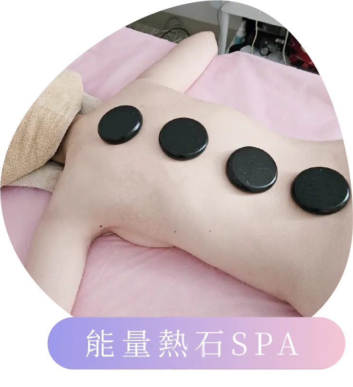 能量熱石SPA
