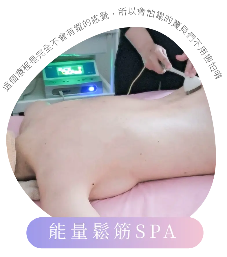 能量鬆筋SPA